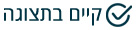 קיים בתצוגה