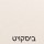 ביסקויט