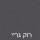 רוק גריי - בהזמנה מיוחדת